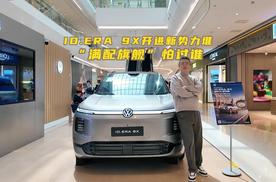 ID.ERA 9X开进新势力堆 “满配旗舰”怕过谁