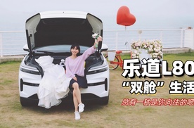 涵公子驾道|试乐道L80：8系的价，9系的魂！