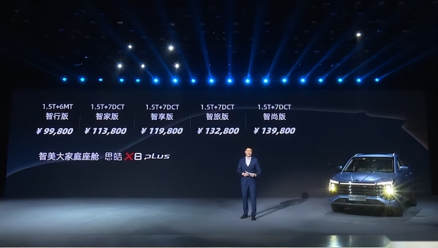 思皓X8 PLUS正式上市 售价9.98万起