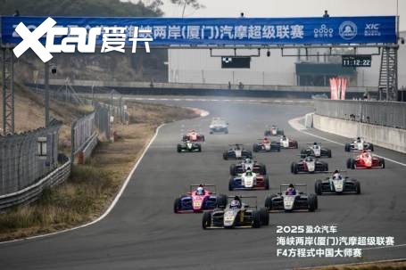2025盈众汽车海峡两岸（厦门）汽摩超级联赛&F4方程式中国大师赛开幕