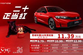 二十正当红，CIVIC燃擎日  ——东风本田CIVIC中国20年限定版