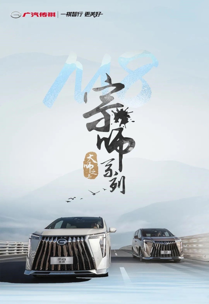 全新广汽传祺M8将推出宗师系列 定位旗舰MPV系列车型