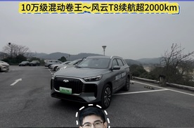 混动王者 国民标杆，10万级混动卷王~风云T8续航超2000KM