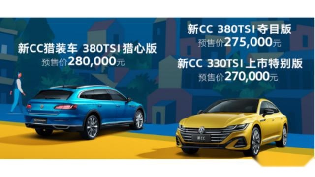 大众新CC家族上市在即，到底值不值得期待？