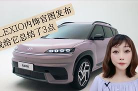ELEXIO内饰官图发布 我给它总结了3点
