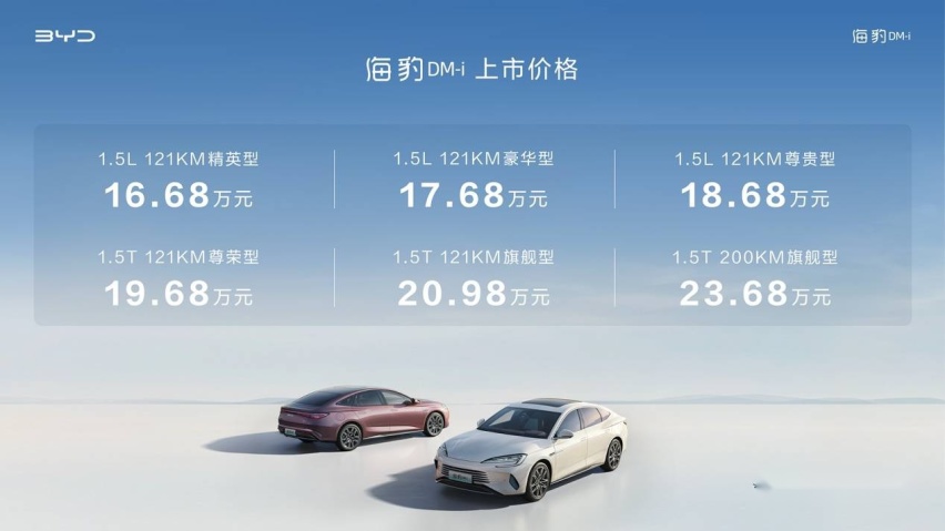 新一代主流中型轿车比亚迪海豹DM-i正式上市，售价16.68万起