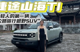 【试驾】捷途山海T1，年轻人的第一辆“公路旅行越野 SUV”