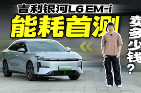 吉利银河L6 EM-i能耗测试，魅族车机终于上车