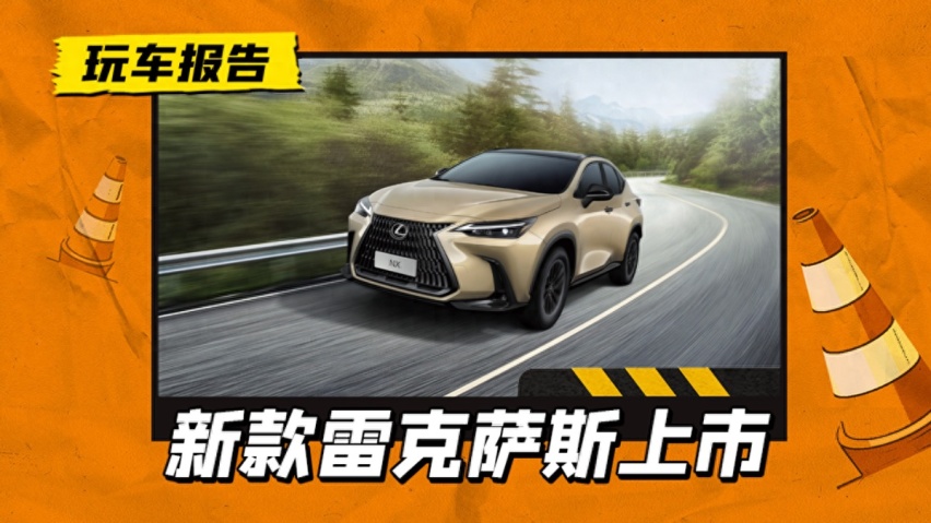 31.88万起售，24款雷克萨斯NX上市，还有老款降7.5万