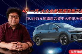 一汽-大众全新揽境预售开启,29.99万元买德系合资中大型SUV值得吗