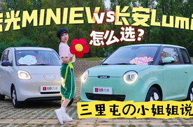 长安Lumin vs 宏光MINIEV，三里屯街访小姐姐们会选谁