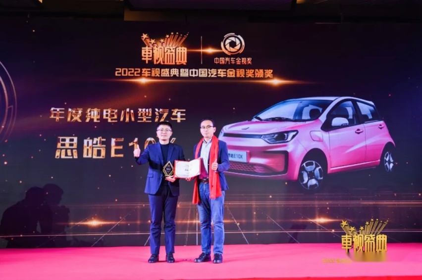 「2022车视盛典」思皓E10X 花仙子款突出重围 荣膺年度纯电小型汽车