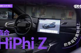 评测 智能座舱 GAMP ｜高合 HiPhi Z 的表现究竟如何？