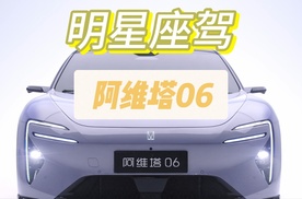 阿维塔06双倍安全感，包管你“乐”