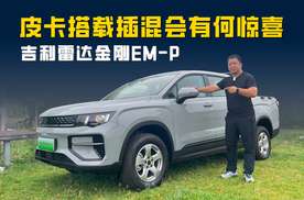 插混皮卡新黑马 吉利雷达金刚EM-P表现如何？
