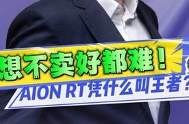 卷到对手无法可卷？AION RT凭什么这么狂？