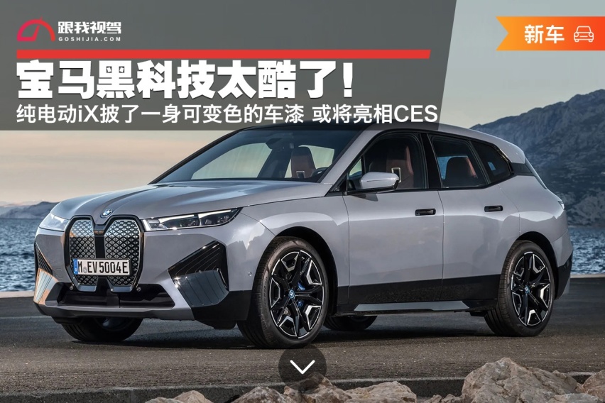 宝马黑科技太酷了！纯电动iX披了一身可变色的车漆 或将亮相CES