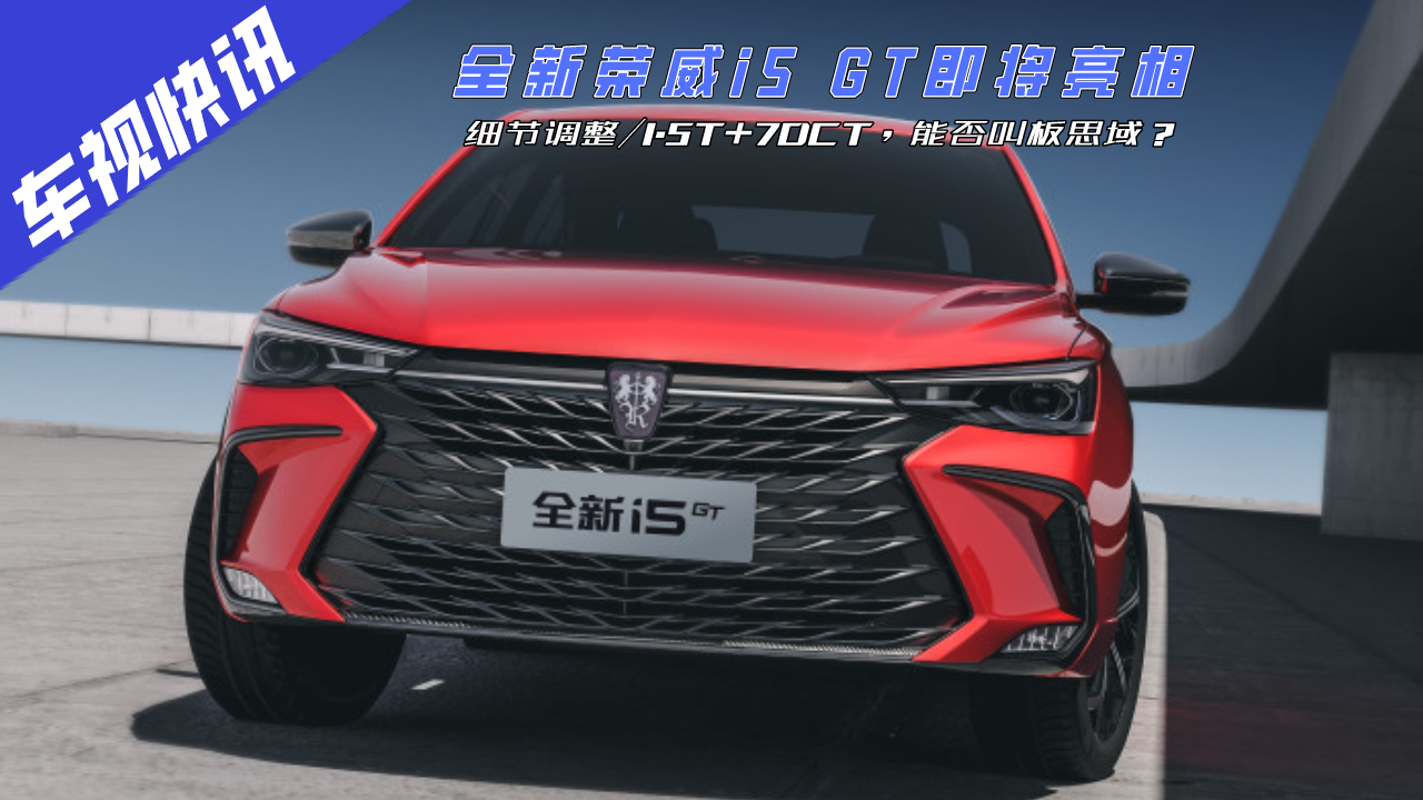 ȫ�s��i5 GT�������࣬�����{��1.5T+7DCT���ܷ�а�˼��