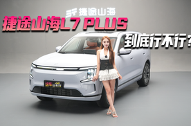 捷途山海L7 PLUS 到底行不行？