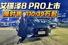 动力强，价格低！限时售价10.39万起，艾瑞泽8 PRO可以冲