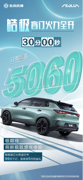 皓家伙！东风风神皓极盲订开启一小时，订单近7000台