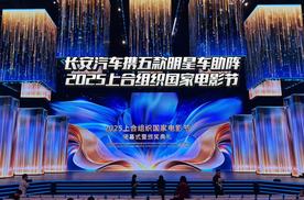 长安汽车携五款明星车助阵2025上合组织国家电影节