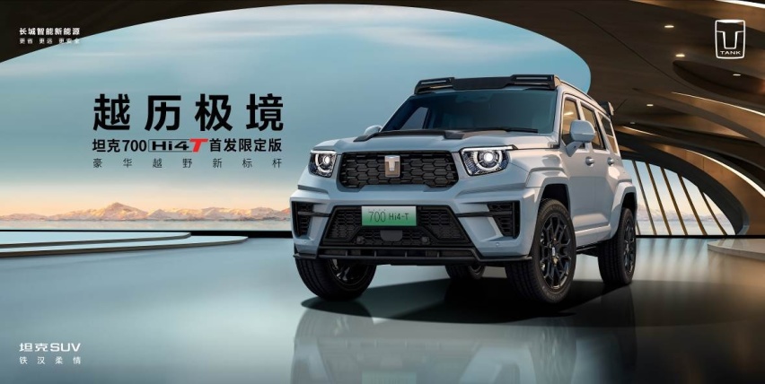 预售价70万元，坦克700 Hi4-T首发限定版发售
