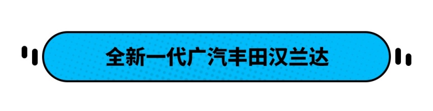 3款新车来袭！还有新汉兰达 丰田下周要搞事情？