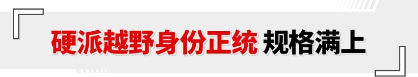 18万！5米长带大梁 还有2.0T柴油机 这台硬派SUV惊到我了！