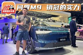 成都车展｜实拍问界M9，能成为50万级销冠是有道理的