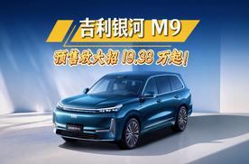 预售19.38万起！吉利银河M9这波有点狠！