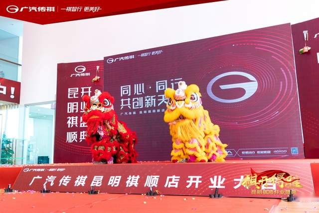 祺跃昆巅 顺势新启 广汽传祺昆明祺顺店盛大启航