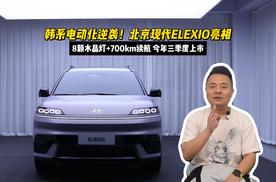 韩系电动化逆袭！北京现代ELEXIO亮相：8颗水晶灯+700km续航，今年三季度上市