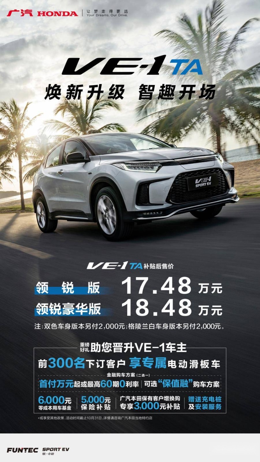 新款广汽本田VE-1 TA正式发布 全方位升级/补贴后售17.48万元