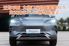 王炸不断 大热门家用新能源SUV 比亚迪宋PLUS智驾版来了