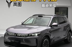 “华为系”座舱哪家强？岚图free+四年憋了个大招丨穆杉车话