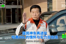 短评｜国民神车再进化 哈弗H6L的情怀与实力双在线