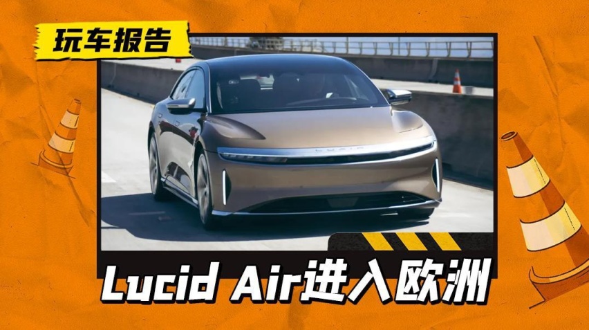 叫板特斯拉，Lucid Air实车现身欧洲，什么时候来国内卷？