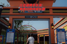 比亚迪与中国首座乐高乐园“上海乐高乐园”达成战略合作了，用科技与创新启迪下一代！