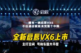 主打空间 全新启辰VX6号称车圈大平层