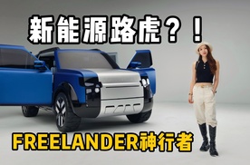 带电的路虎来了！5分钟快速看FREELANDER神行者