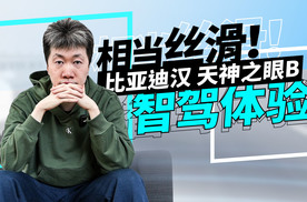 相当丝滑！ 比亚迪汉 天神之眼B 智驾体验 | 技术寅