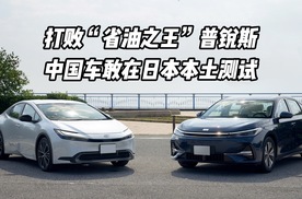 打败“省油之王”普锐斯，中国车敢在日本本土测试！