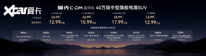 综合补贴后12.99万起！星途瑶光C-DM寰球版，到底有哪些看点？