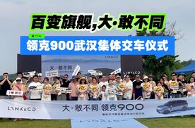 百变旗舰,大•敢不同 领克900武汉集体交车仪式圆满举行