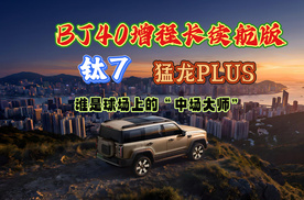 BJ40增程长续航版、钛7、猛龙PLUS，谁是球场上的“中场大师”