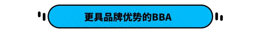 价格差不多，这些入门级BBA比顶配思域有面多了