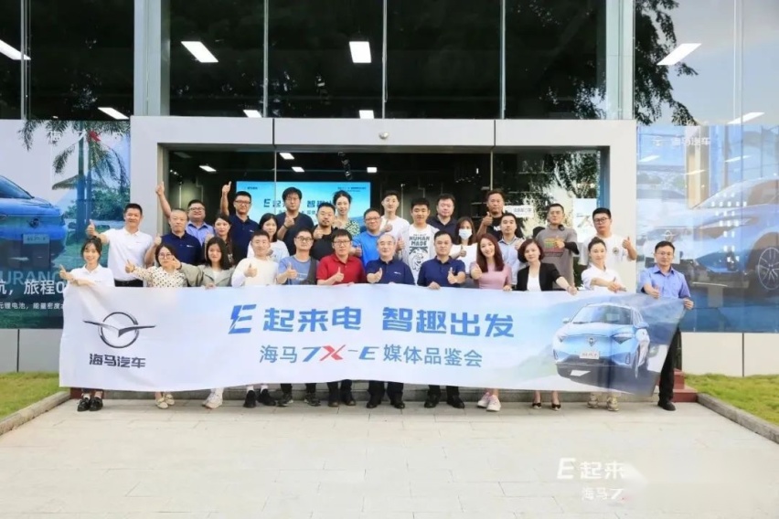 E起来电 智趣之旅——海马7X-E媒体品鉴会满电启程