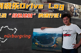 何晓乐Drive Log：征战“绿色地狱”的通行证！