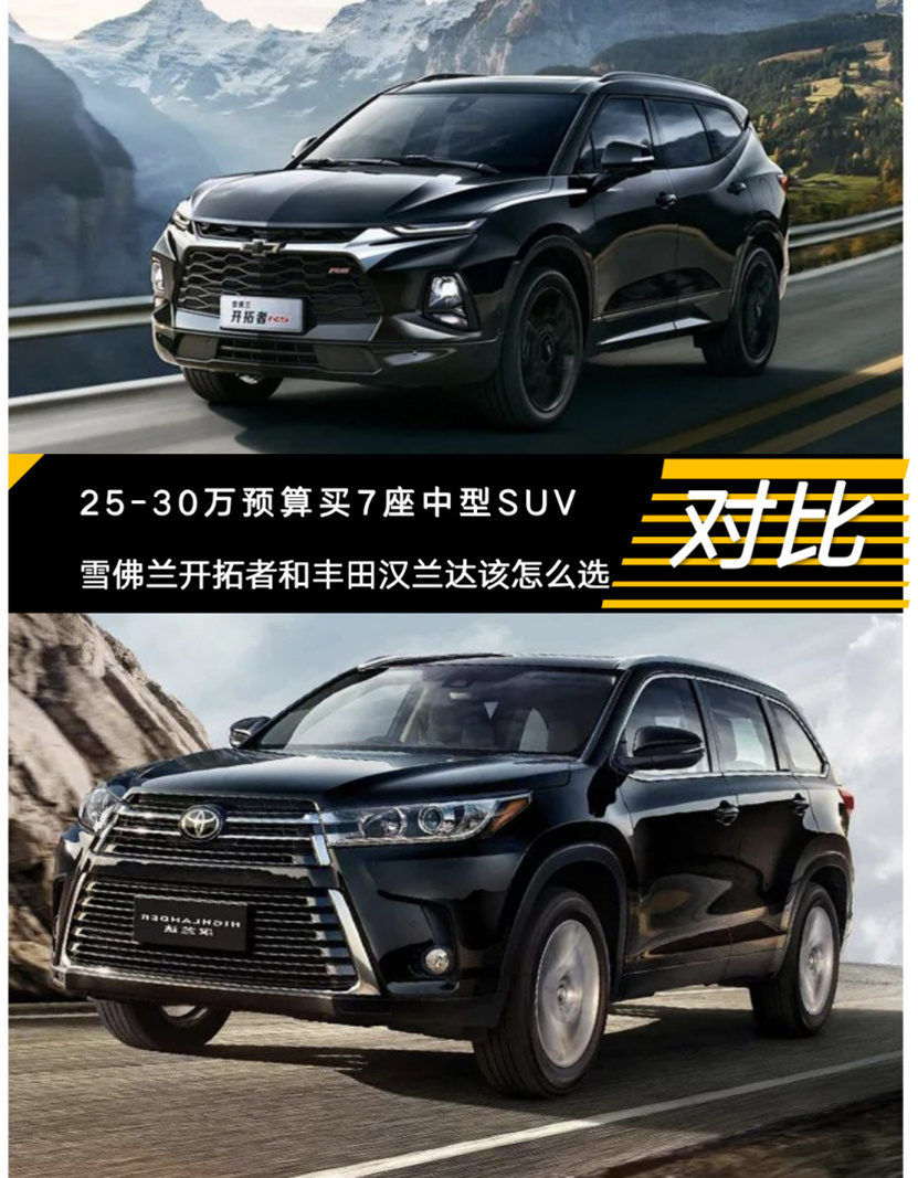 30万预算买7座中型SUV 开拓者和汉兰达怎么选？